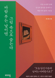 도서 <바람 부는 날이면 그림 속으로 숨는다> 증정 기대평 이벤트 